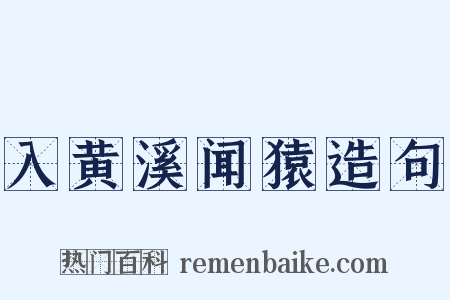 入黄溪闻猿造句是什么意思的图片